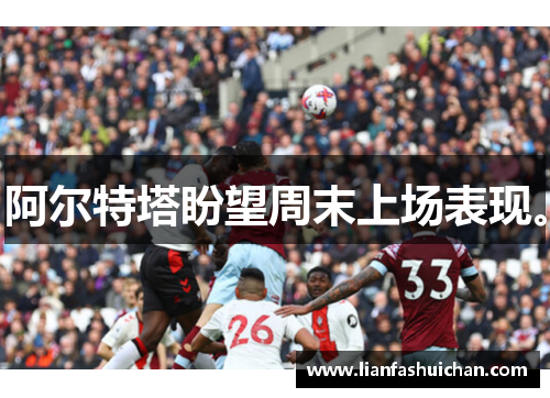 阿尔特塔盼望周末上场表现。