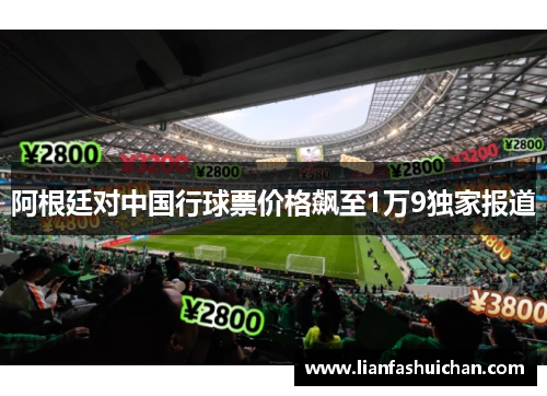阿根廷对中国行球票价格飙至1万9独家报道