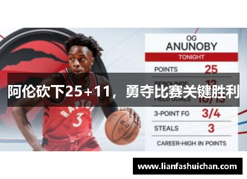 阿伦砍下25+11，勇夺比赛关键胜利