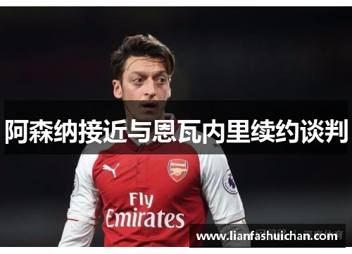 阿森纳接近与恩瓦内里续约谈判