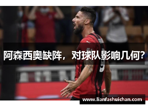 阿森西奥缺阵，对球队影响几何？