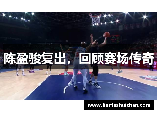 陈盈骏复出，回顾赛场传奇