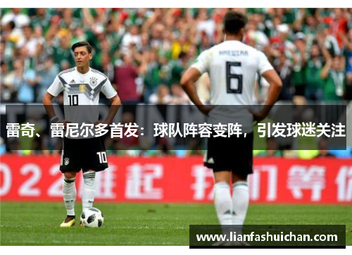 雷奇、雷尼尔多首发：球队阵容变阵，引发球迷关注