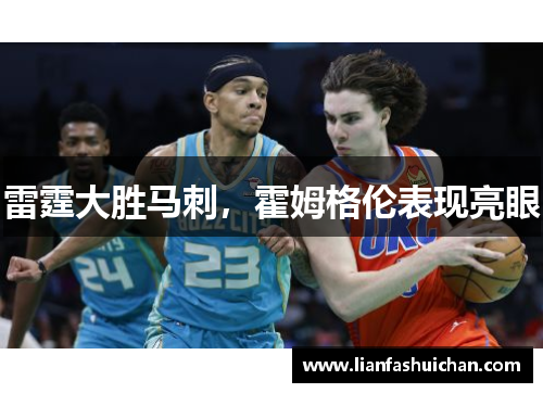 雷霆大胜马刺，霍姆格伦表现亮眼