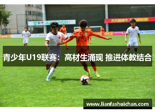 青少年U19联赛：高材生涌现 推进体教结合