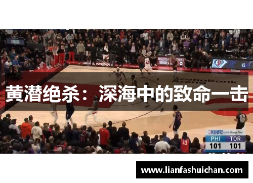 黄潜绝杀：深海中的致命一击