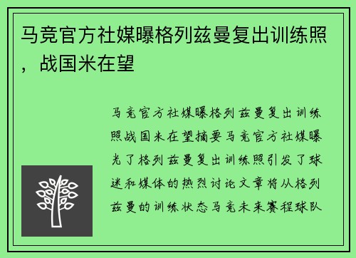 马竞官方社媒曝格列兹曼复出训练照，战国米在望