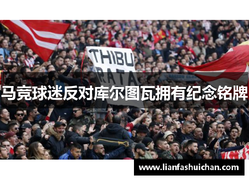 马竞球迷反对库尔图瓦拥有纪念铭牌