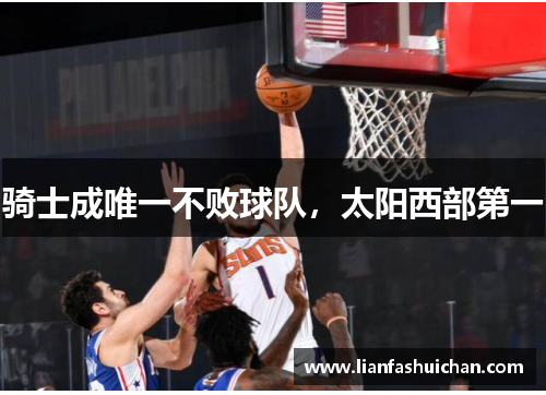 骑士成唯一不败球队，太阳西部第一