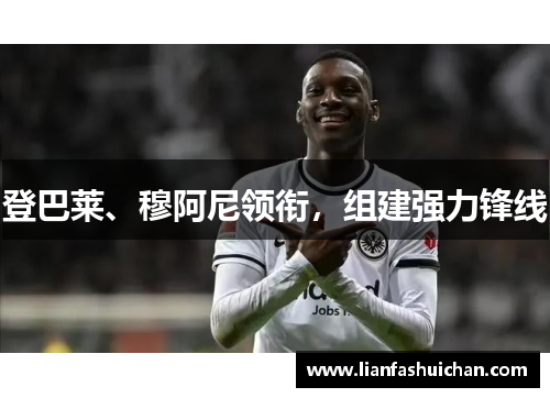 登巴莱、穆阿尼领衔，组建强力锋线