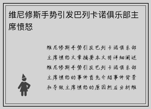 维尼修斯手势引发巴列卡诺俱乐部主席愤怒