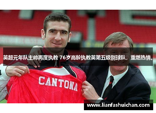 英超元年队主帅再度执教 76岁高龄执教英第五级别球队，重燃热情。