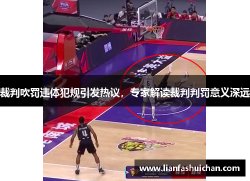 裁判吹罚违体犯规引发热议，专家解读裁判判罚意义深远