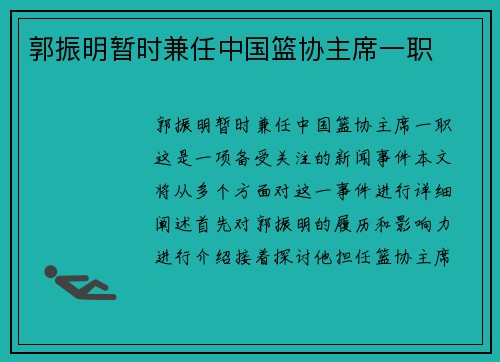 郭振明暂时兼任中国篮协主席一职