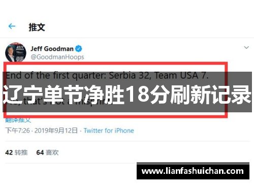 辽宁单节净胜18分刷新记录