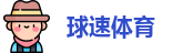 球速体育